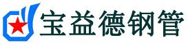 武隆声测管-武隆承台冷却管-源头声测管厂家供应-宝益德钢管
